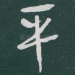 平