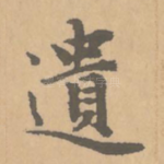 遗
