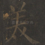 美