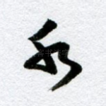 水