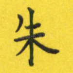 朱