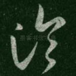 论