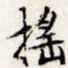 摇