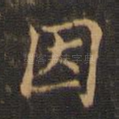 因