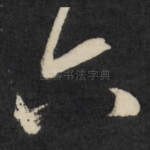 六
