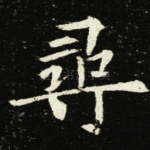 尋