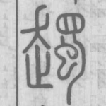 䟉