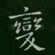 变