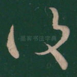 复