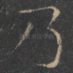 乃