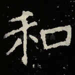 和
