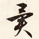 异