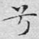 兮