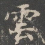 云