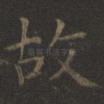 故