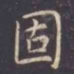 固