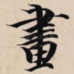 画