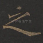 之