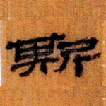 斯