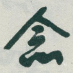 念