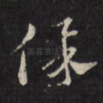 保