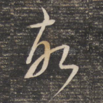 故