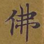 佛