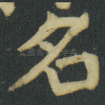 名