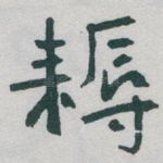 耨