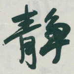 静
