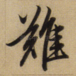 难