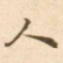 人