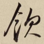 饮