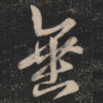 垂