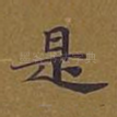 是