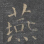 燕