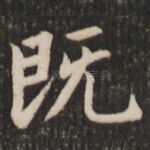 既