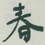 春