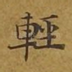 轻