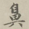 鼻