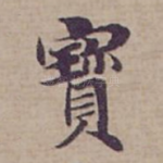 寳