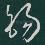 锡