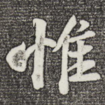 惟