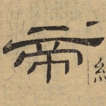 帝