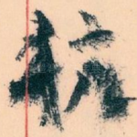 抗
