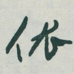 依