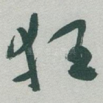 狂