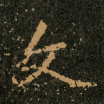 文