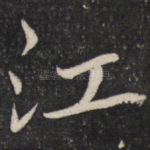 江