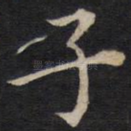 子